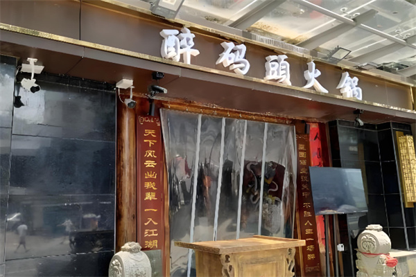 醉码头川渝火锅加盟