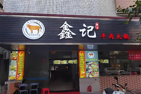 鑫记大埔牛肉火锅加盟