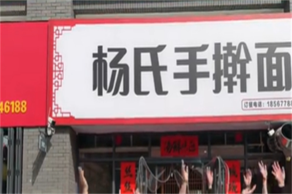 杨氏手擀面