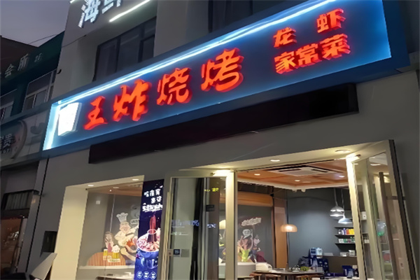 王炸烧烤加盟