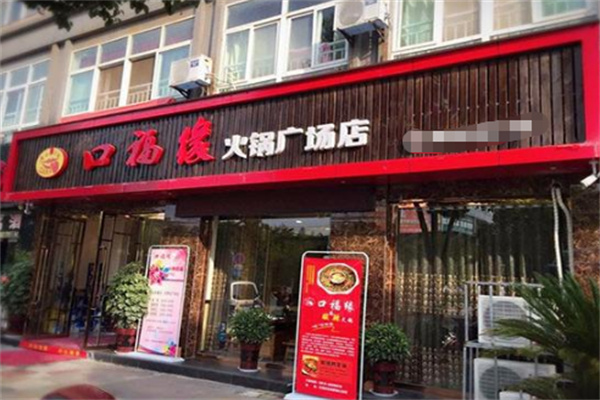 口福缘重庆火锅加盟 口福缘重庆火锅加盟