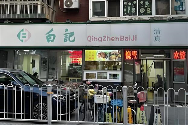 白记面馆