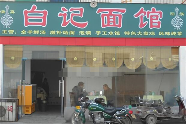 白记面馆