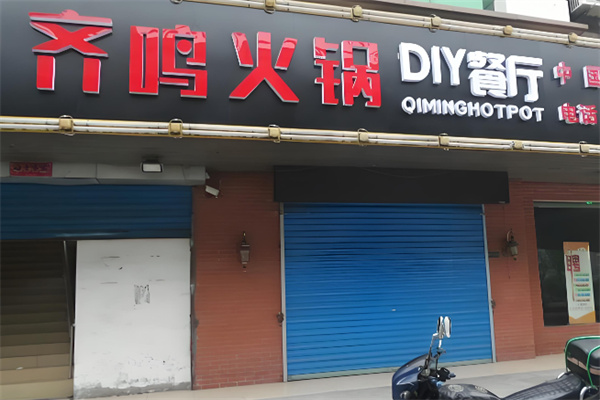 齐鸣火锅特色火锅加盟 齐鸣火锅特色火锅加盟
