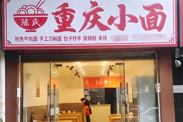 陈氏重庆小面 陈氏重庆小面