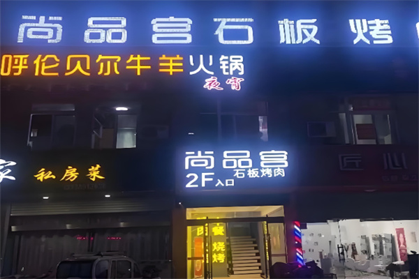 尚品宫烧烤店加盟