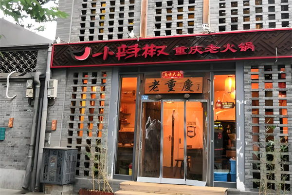 小辣椒火锅城加盟