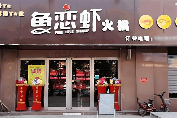 鱼恋虾特色火锅加盟