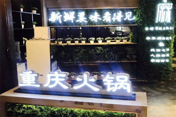 麻十七重庆火锅加盟 麻十七重庆火锅加盟