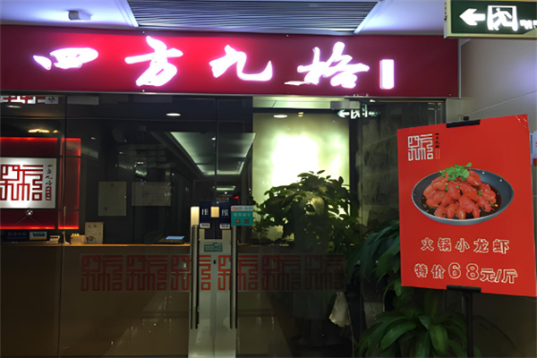 四方九格鲜菜重庆火锅加盟 四方九格鲜菜重庆火锅加盟