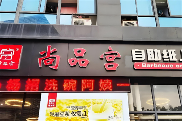 尚品宫烧烤店加盟
