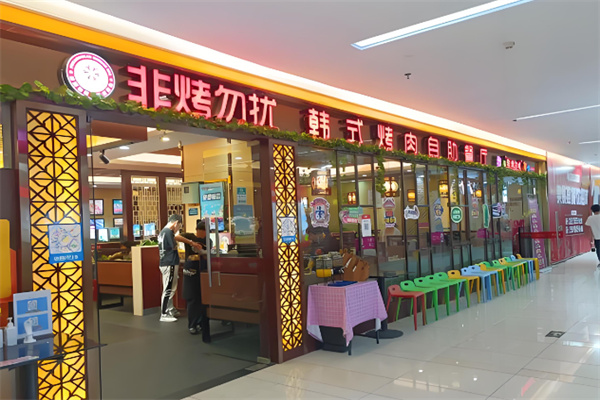 非烤勿扰自助火锅加盟