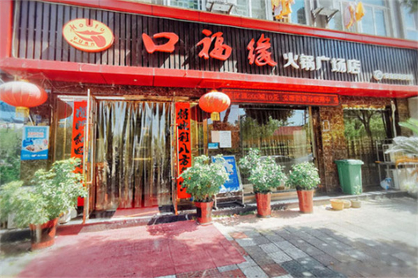 口福缘重庆火锅加盟 口福缘重庆火锅加盟
