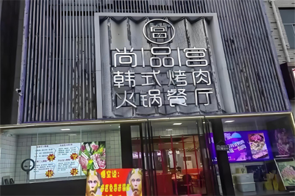 尚品宫烧烤店加盟