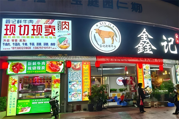 鑫记大埔牛肉火锅加盟