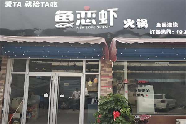 鱼恋虾特色火锅加盟