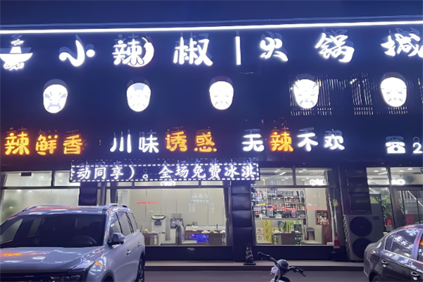 小辣椒火锅城加盟