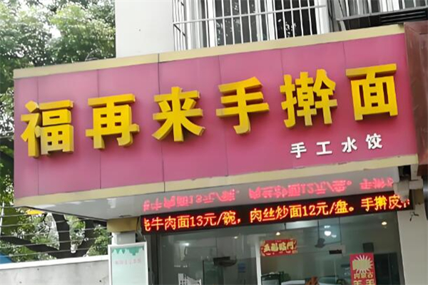 福再来手擀面