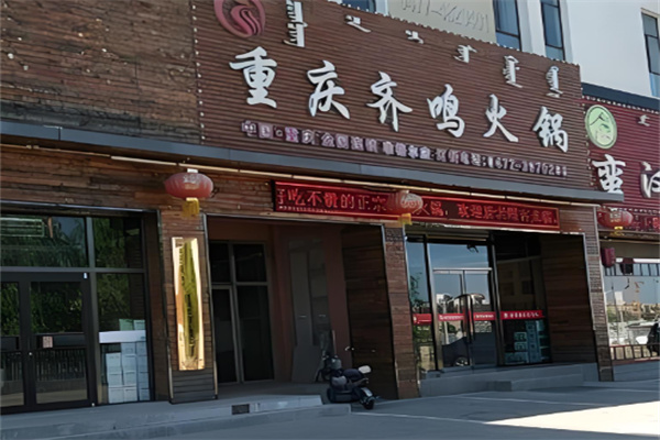 齐鸣火锅特色火锅加盟 齐鸣火锅特色火锅加盟