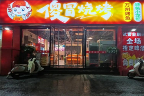 傻冒烧烤