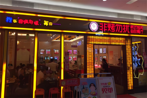 非烤勿扰自助火锅加盟