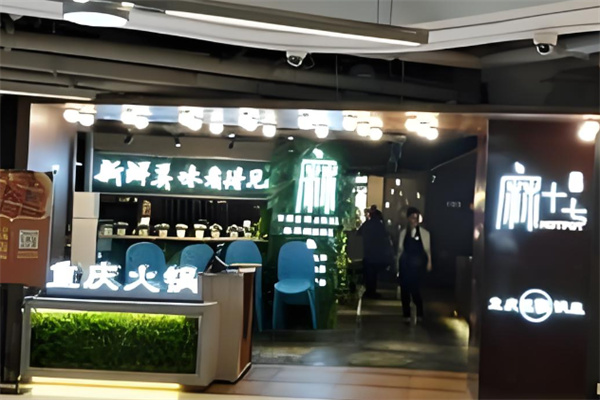 麻十七重庆火锅加盟 麻十七重庆火锅加盟