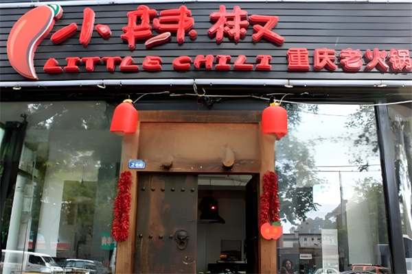 小辣椒火锅城加盟