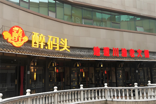 醉码头川渝火锅加盟