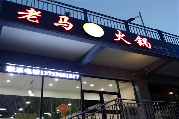晋城老马火锅加盟