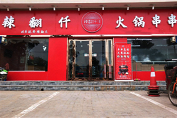 辣翻仟火锅串串加盟 辣翻仟火锅串串加盟