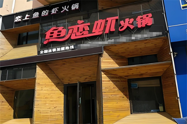 鱼恋虾特色火锅加盟