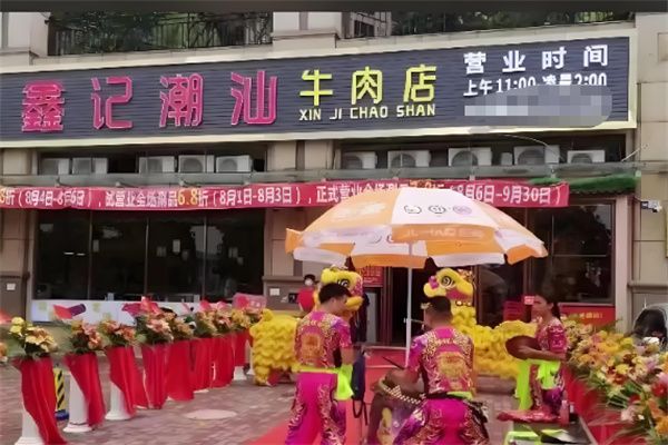鑫记大埔牛肉火锅加盟
