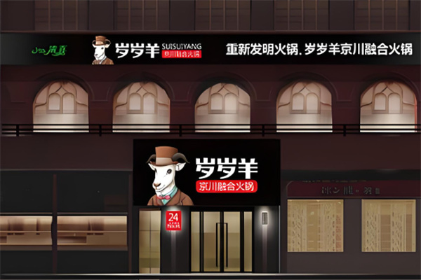 岁岁羊京川融合火锅加盟