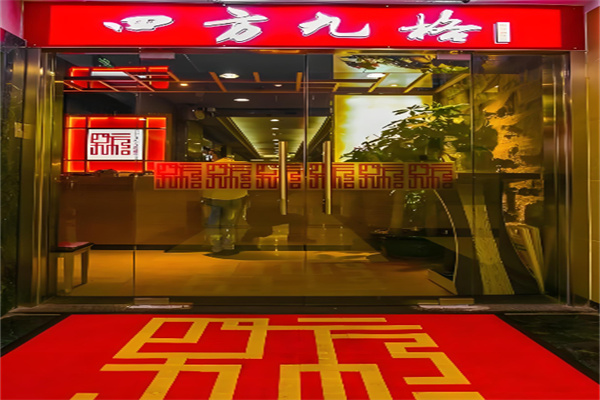 四方九格鲜菜重庆火锅加盟 四方九格鲜菜重庆火锅加盟