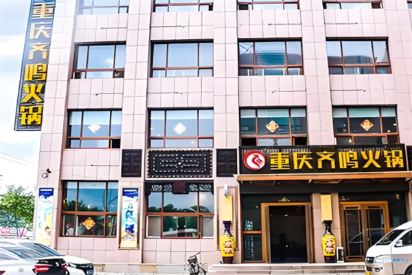 齐鸣火锅特色火锅加盟 齐鸣火锅特色火锅加盟