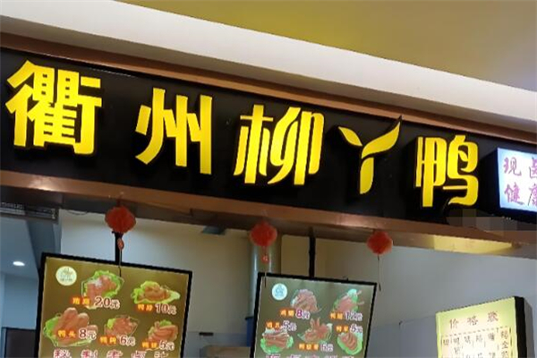 柳丫鸭熟食 柳丫鸭熟食