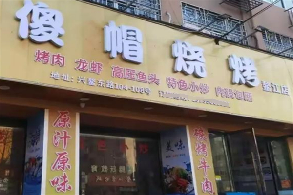 傻冒烧烤