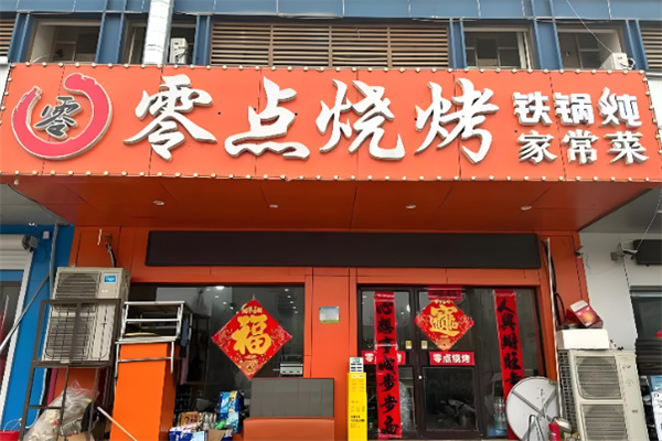 灌云零点烧烤加盟