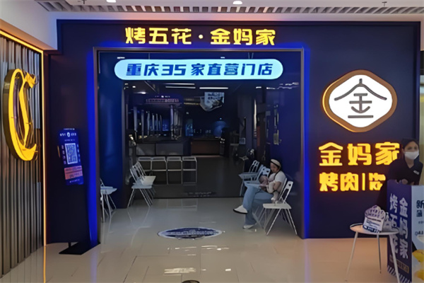 金妈家烧烤加盟