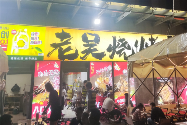老吴烧烤加盟 老吴烧烤加盟