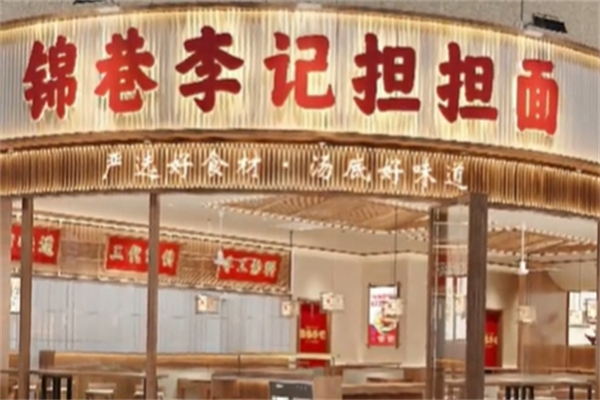 锦巷李记四川担担面 锦巷李记四川担担面