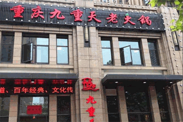 九重天老火锅加盟 九重天老火锅加盟