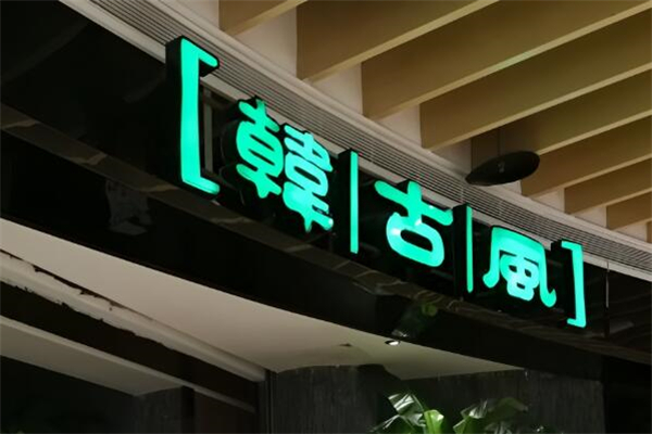 韩古风自助烧烤 韩古风自助烧烤