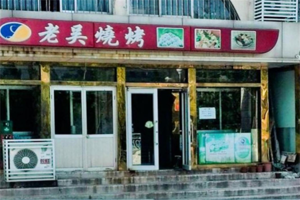 老吴烧烤加盟 老吴烧烤加盟