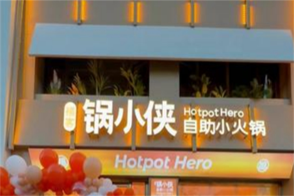 锅小侠回转小火锅