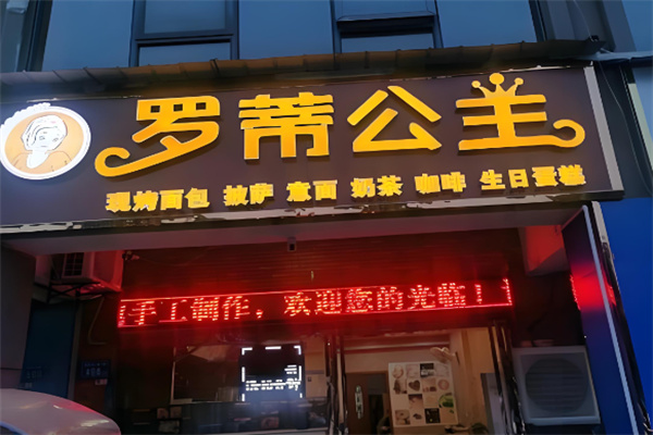 罗蒂公主蛋糕加盟