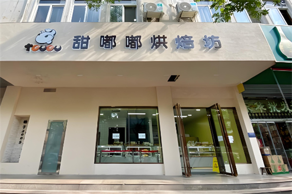 甜嘟嘟烘焙加盟