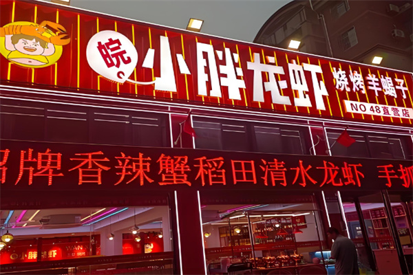合肥小胖龙虾烧烤加盟 合肥小胖龙虾烧烤加盟