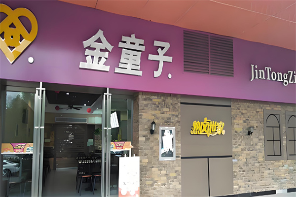 金童子卤菜加盟