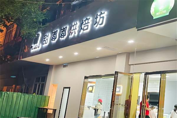 甜嘟嘟烘焙加盟